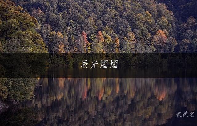 辰光熠熠,带金字旁的男孩名字