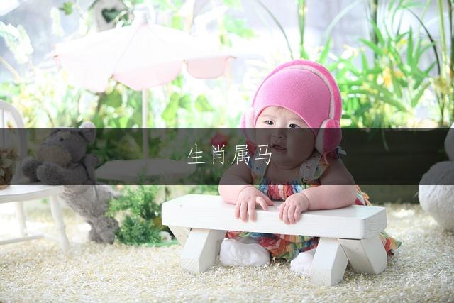 生肖属马,干净好写的女孩名字;灵动雅致的属马女孩取名指南