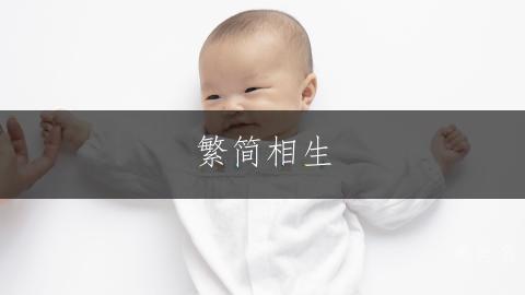 繁简相生,灵动雅致的女孩名;简约大气,意蕴悠长的独特名字