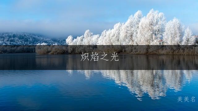 炽焰之光,带火字旁的男孩名字