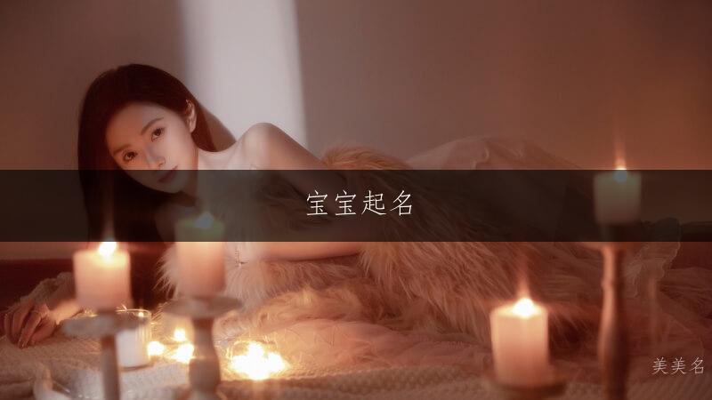 宝宝起名|惊才绝艳的男孩名字推荐
