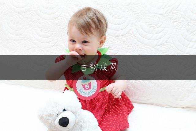 古韵成双,繁简相生的诗意女孩名