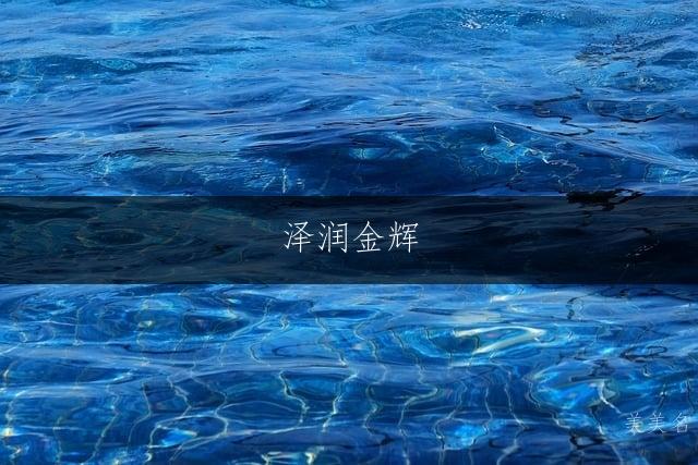 泽润金辉,五行水金组合的男孩佳名