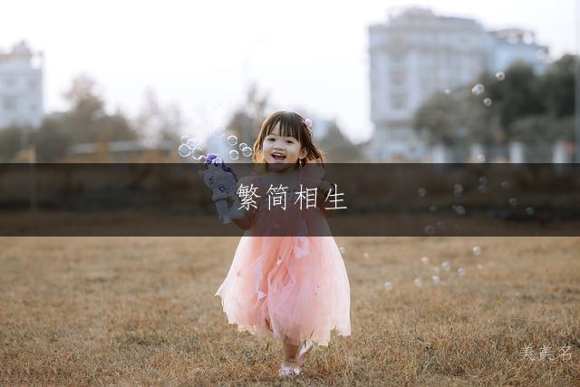 繁简相生,付姓女孩雅致名集