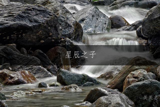 星辰之子,陈姓的男孩单字好名字