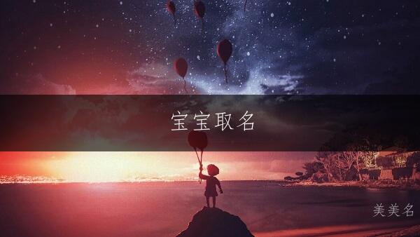 宝宝取名|凤鸣朝阳的男孩名字推荐