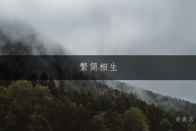 繁简相生,意蕴悠远的男孩佳名