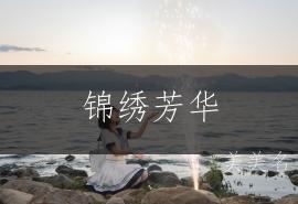 锦绣芳华,带宝盖头的女孩名字