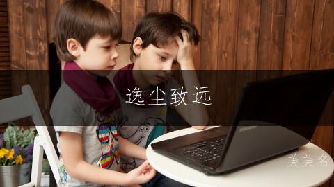 逸尘致远,带土字旁的男孩名字