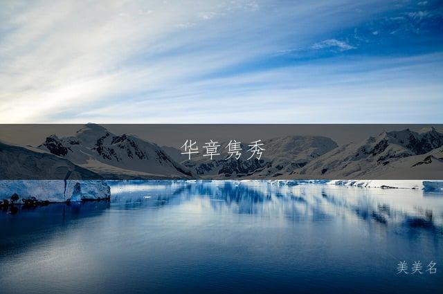 华章隽秀,带金字旁的男孩名字