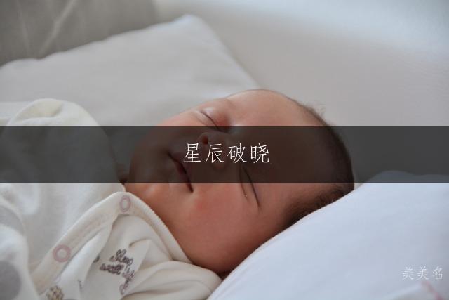 星辰破晓,带晓字的大气男孩名字