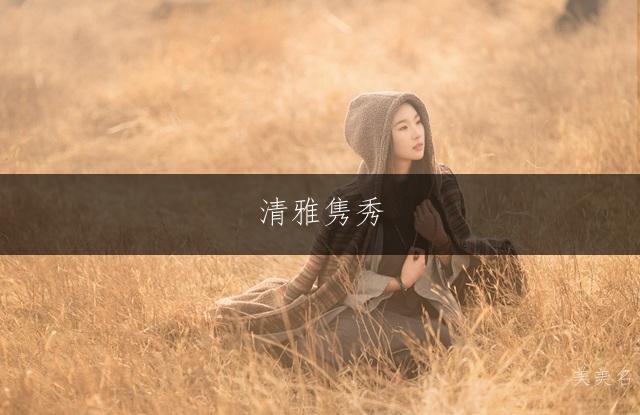 清雅隽秀,带耳朵旁的女孩名字