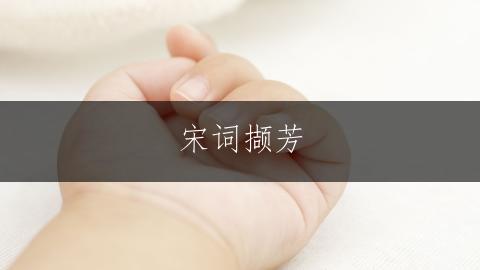 宋词撷芳,罕见好听的女孩取名之道