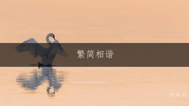 繁简相谐,马姓男孩的雅致之名大全