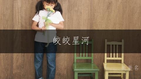 皎皎星河,诗意灵动的白姓单字女孩名字