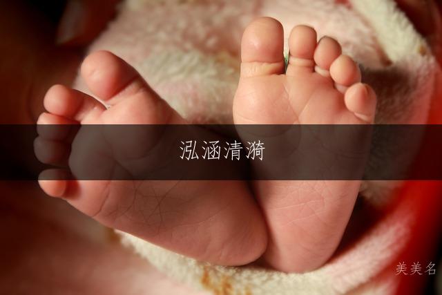 泓涵清漪,五行带水的女孩名字