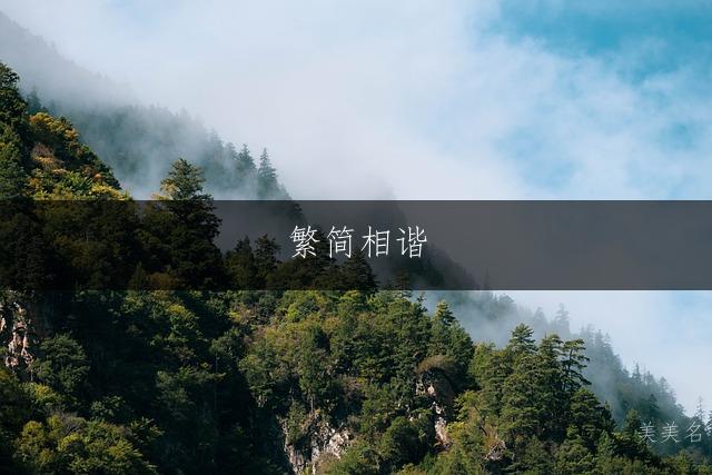 繁简相谐,雅致大气的男孩名字