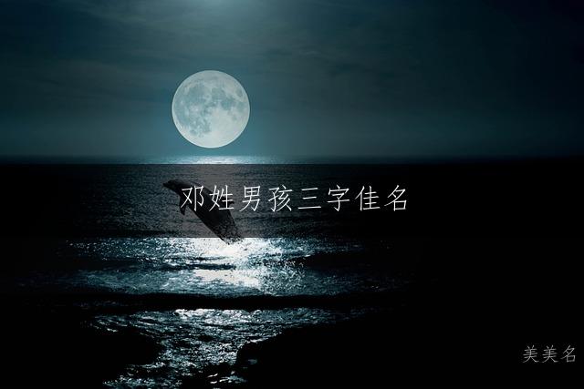 邓姓男孩三字佳名,简约大气之选