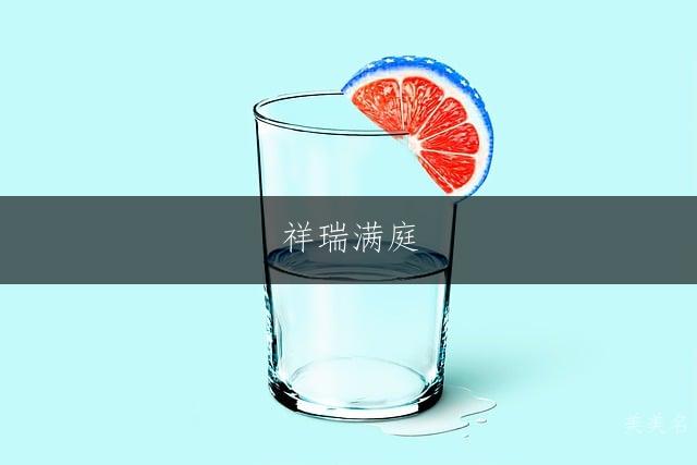 祥瑞满庭,带福字的大气男孩名字