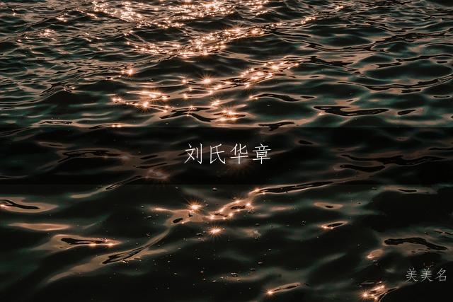 刘氏华章,笔简意远的男孩三字名