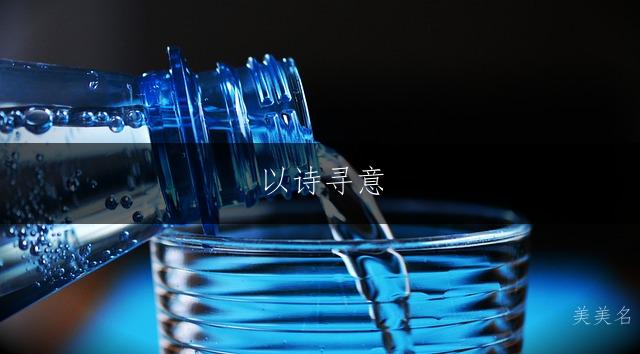 以诗寻意,一帆风顺的男孩取名之道