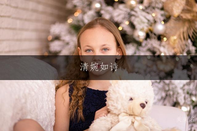 清婉如诗,夏姓的灵动单字女孩名字