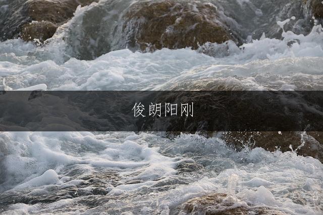 俊朗阳刚,五行木金组合的男孩名字