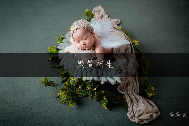 繁简相生,诗意灵动的洋气女孩名