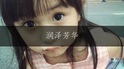 润泽芳华,带三点水的女孩名字