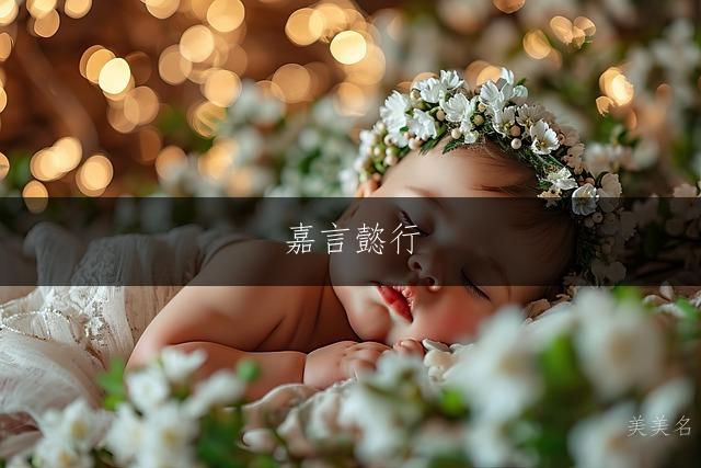 嘉言懿行,温婉的孙姓带沂字的女孩名字