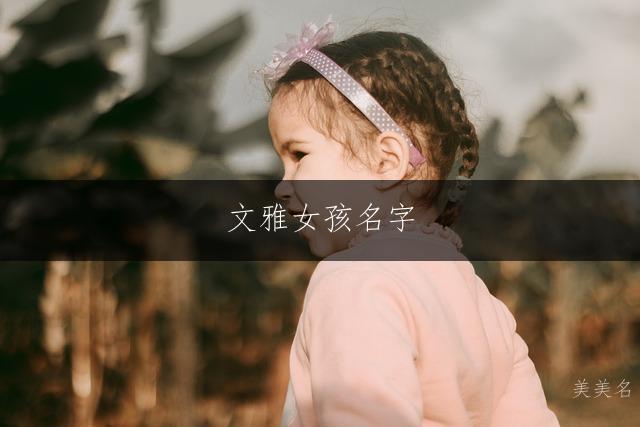 文雅女孩名字,一繁一简的灵动搭配