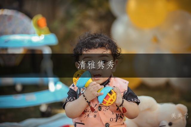 清雅隽秀,带单人旁的女孩名字