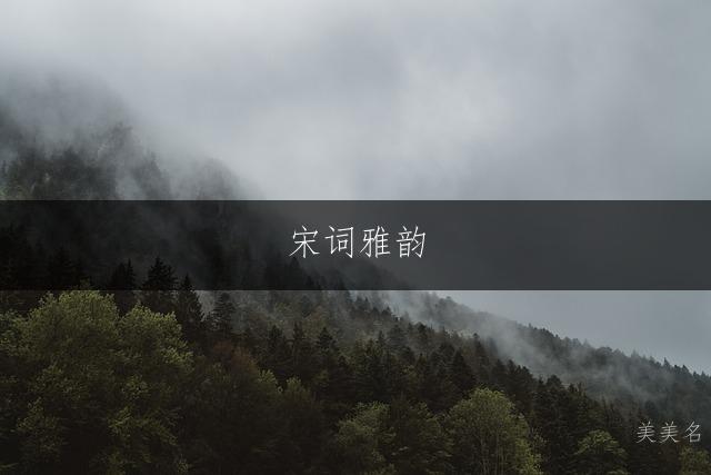 宋词雅韵,一帆风顺的男孩名字