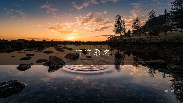 宝宝取名|灵动飘逸的男孩名字推荐