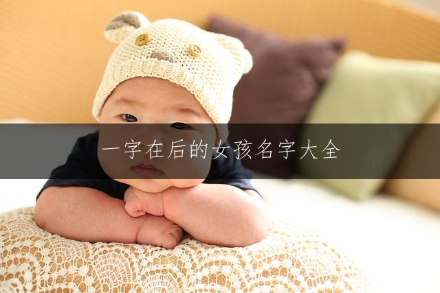 一字在后的女孩名字大全