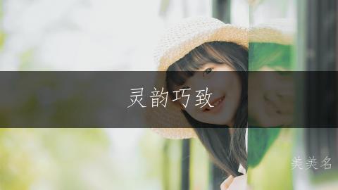 灵韵巧致,带巧字的优雅女孩名字