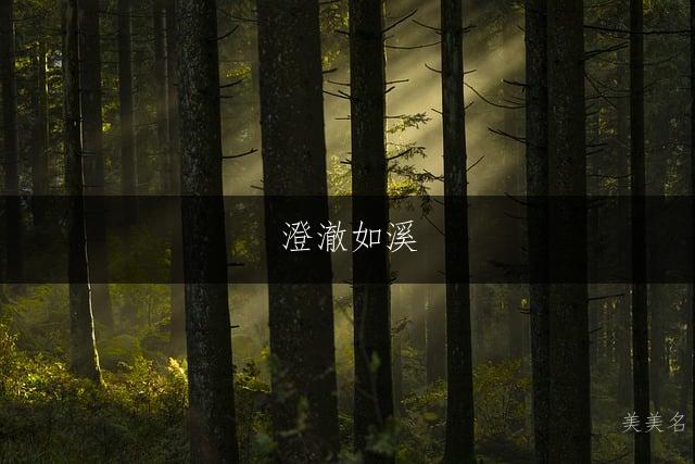 澄澈如溪,带三点水的男孩名字