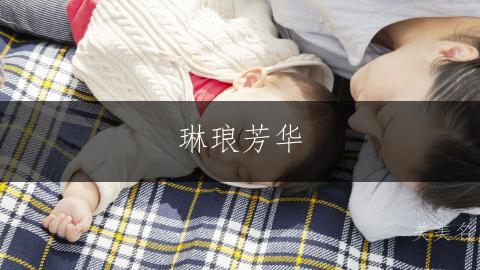 琳琅芳华,带金字旁的女孩名字