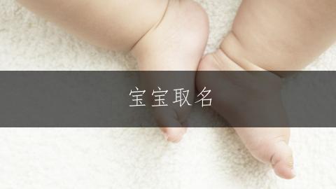 宝宝取名|鬼马精灵的男孩名字推荐