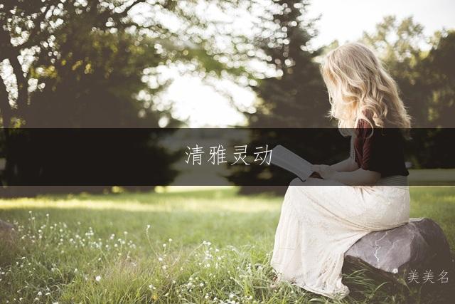 清雅灵动,带烨字的女孩名字