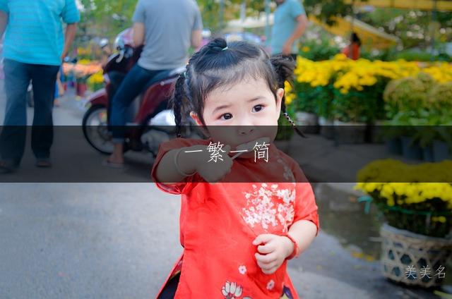 一繁一简,雅致灵动的蔡姓女孩名字集锦