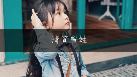清简曾姓,灵动女孩三字名