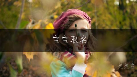宝宝取名|娇憨可掬的男孩名字推荐