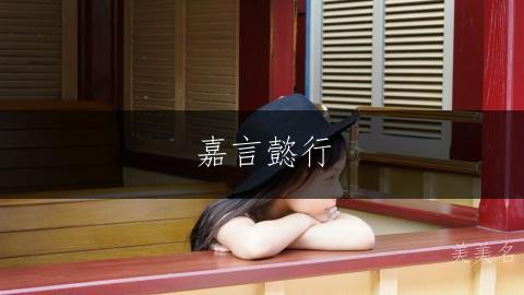 嘉言懿行,五行带土的女孩名字