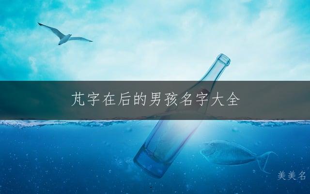 芃字在后的男孩名字大全