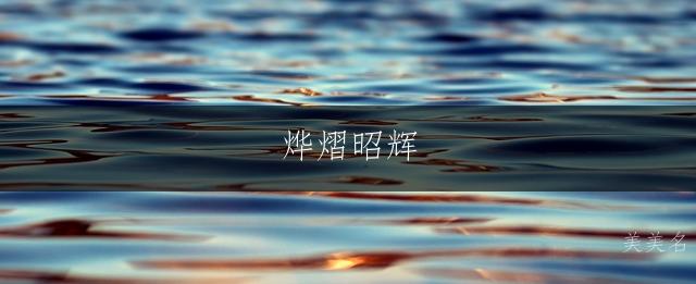 烨熠昭辉,五行带火的男孩名字