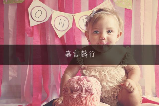 嘉言懿行,陈姓的灵动女孩名字;纯字点睛,陈姓的雅致女孩名字