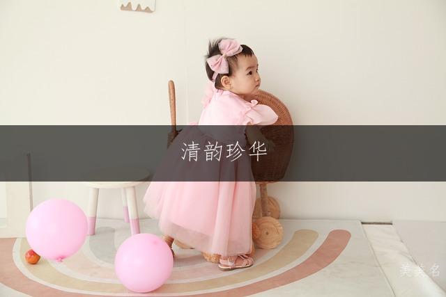 清韵珍华,带珍字的古风女孩名字