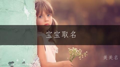 宝宝取名|欲语还休的男孩名字推荐