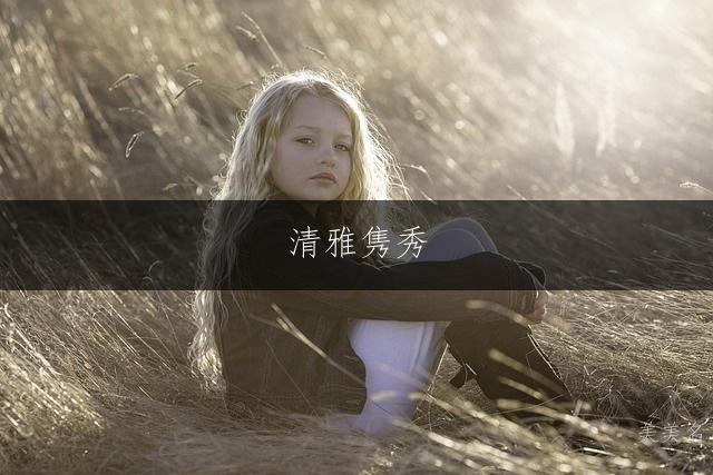 清雅隽秀,带木字旁的女孩名字